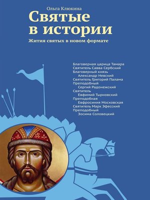 cover image of Святые в истории. Жития святых в новом формате. XII–XV века.